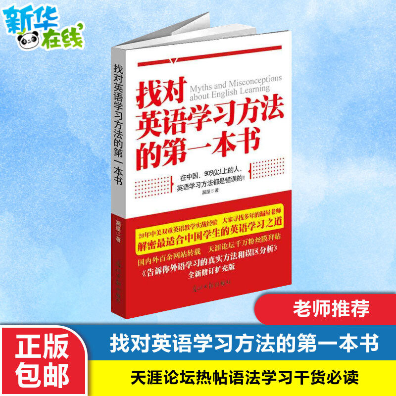 【正版现货包邮】找对英语学习方法的第一本书 漏屋著文教光明日报出版社素质教育素质教育 天涯论坛热帖语法学习干货老师推荐阅读高性价比高么？