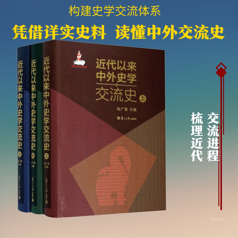 近代以来中外史学交流史(全3册) 张广智 编 史学理论社科 新华书店正版图书籍 复旦大学出版社