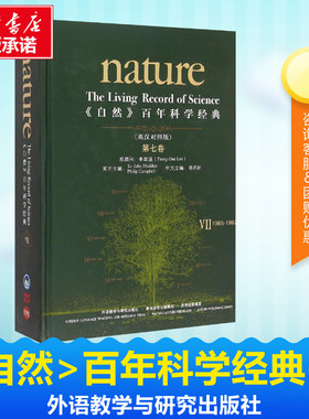 ＜自然＞百年科学经典(英汉对照版)(第七卷)(1985-1992) （英）约翰·马多克斯（JOHN MADDOX），（英）菲利普 著 娱乐/休闲英语