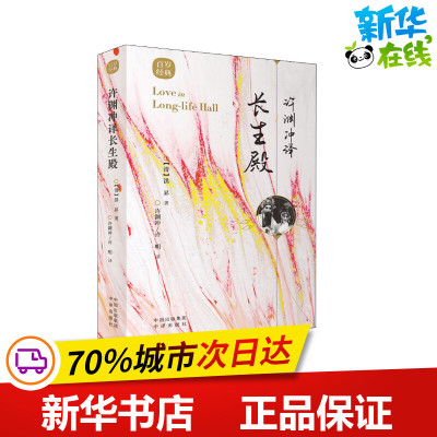 许渊冲译长生殿 [清]洪昇 著 许渊冲,许明 译 双语读物文学 新华书店正版图书籍 中译出版社