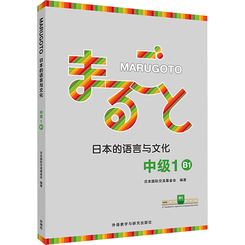 MARUGOTO日本的语言与文化 中级 1 B1 日本国际交流基金会 编 日语文教 新华书店正版图书籍 外语教学与研究出版社
