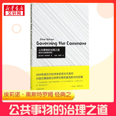 公共事物的治理之道:集体行动制度的演讲 (美)埃莉诺？奥斯特罗姆 著 余逊达//陈旭东 译 社会科学其它经管、励志