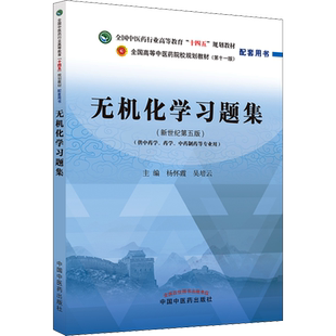 无机化学习题集(新世纪第5版) 杨怀霞,吴培云 编 大学教材大中专 新华书店正版图书籍 中国中医药出版社
