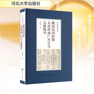 晚清民国时期太谷药商广升字号文献辑考 刘新龙 辑校 编 各部门经济经管、励志 新华书店正版图书籍 河北大学出版社