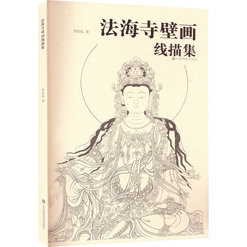 法海寺壁画线描集 李佳泓 著 绘画（新）艺术 新华书店正版图书籍 江苏凤凰美术出版社