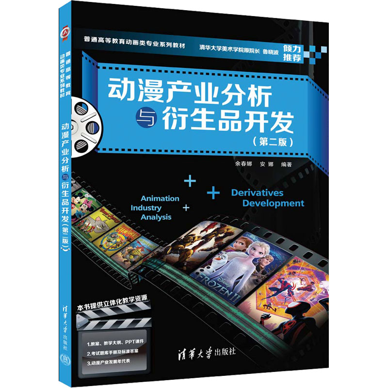 动漫产业分析与衍生品开发(第2版) 余春娜,安娜 编 图形图像/多媒体（新）大中专 新华书店正版图书籍 清华大学出版社