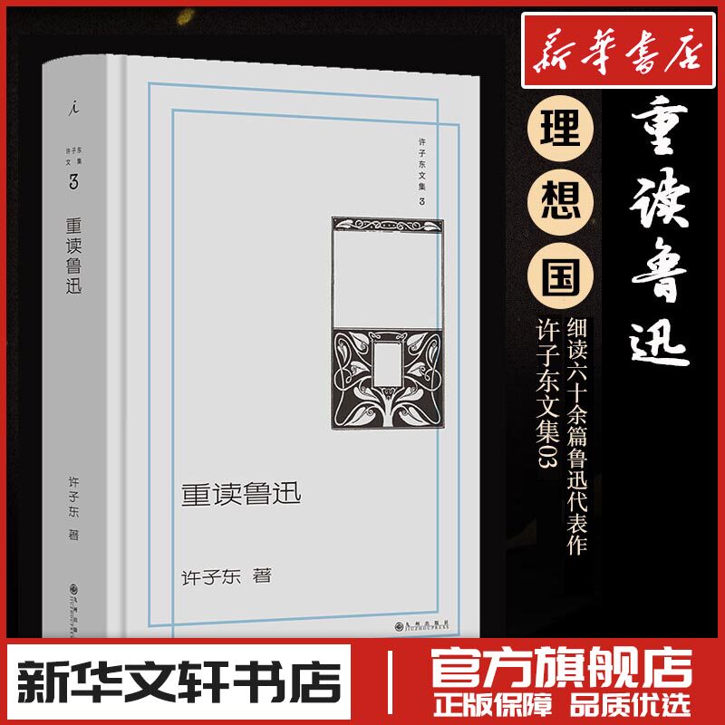 许子东文集03 重读鲁迅 许子东 著 文学理论/文学评论与研究文学 新华文轩书店旗舰店官网正版图书书籍畅销书 九州出版社