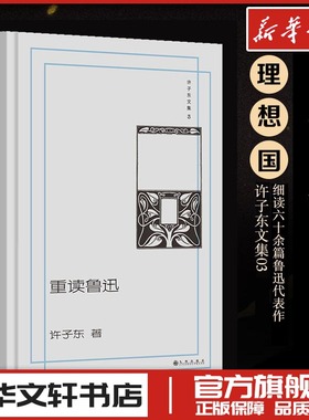 许子东文集03 重读鲁迅 许子东 著 文学理论/文学评论与研究文学 新华文轩书店旗舰店官网正版图书书籍畅销书 九州出版社