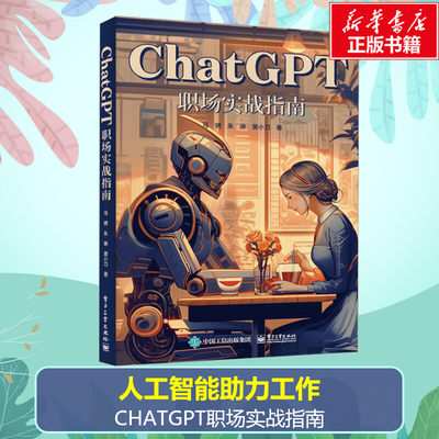 ChatGPT职场实战指南 人工智能技术应用文案生成ai绘画图片设计视频剪辑办公书 ChatGPT使用技巧书籍 马骋 朱琳 黄小刀 新华正版书