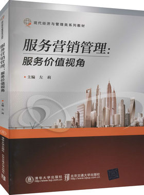 服务营销管理:服务价值视角 左莉 编 广告营销大中专 新华书店正版图书籍 清华大学出版社