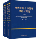 戴夫 全2册 编 医学其它生活 现代医院十维管理理论与实践 中国科学技术大学出版 图书籍 新华书店正版 社