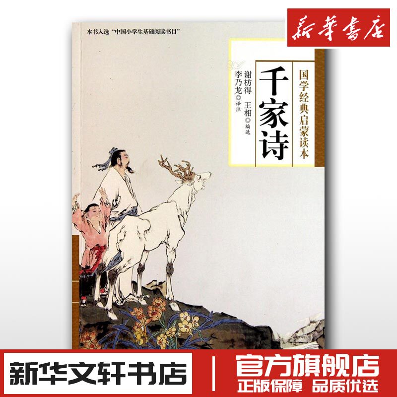 【官方正版】千家诗谢枋得王相编 国学经典启蒙读本注音注释无障碍阅读版 小学生二三四五年级课外读本读物中国古诗词文学新华书店 - 实物图
