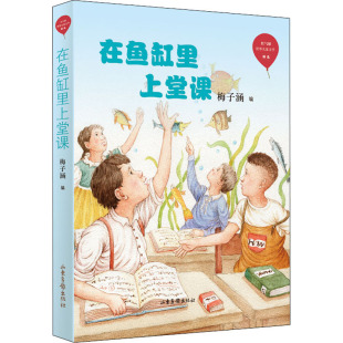 绘本 图画书 山东画报出版 梅子涵 社 图书籍 编 新华书店正版 在鱼缸里上堂课 少儿动漫书少儿