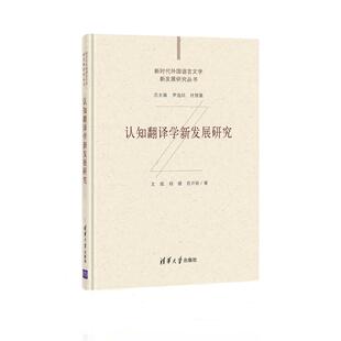 认知翻译学新发展研究 文旭 刘瑾 肖开容 著 现代/当代文学文教 新华书店正版图书籍 清华大学出版社