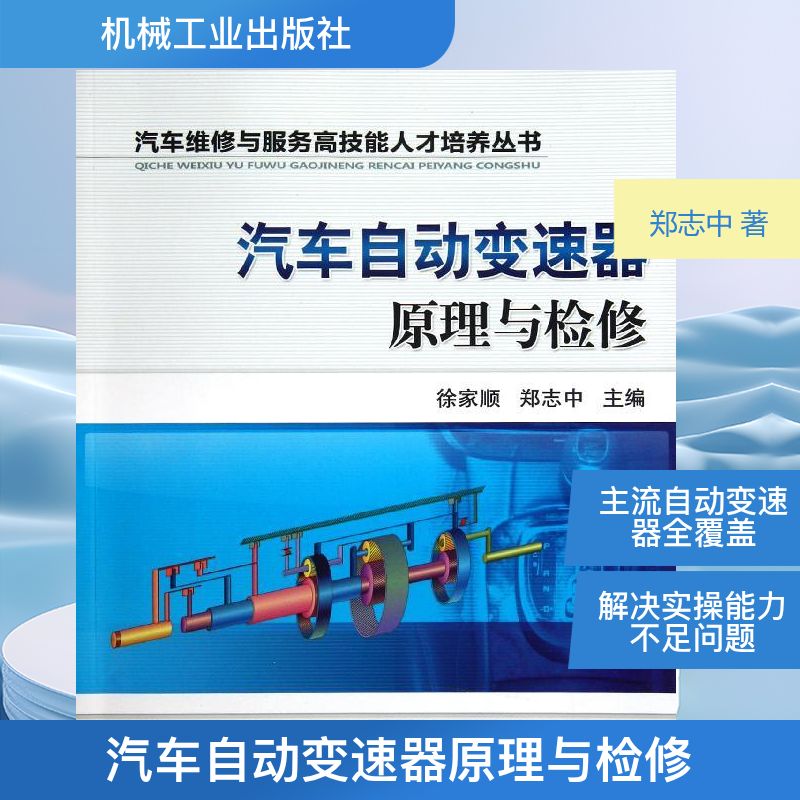 汽车自动变速器原理与检修 郑志中 著作 交通/运输专业科技 新华书店正版图书籍 机械工业出版社
