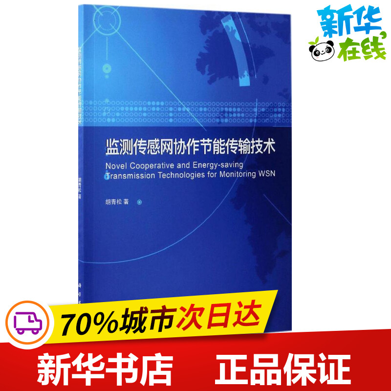 监测传感网协作节能传输技术 胡青松 著 电子电路专业科技 新华书店正版图书籍 科学出版社