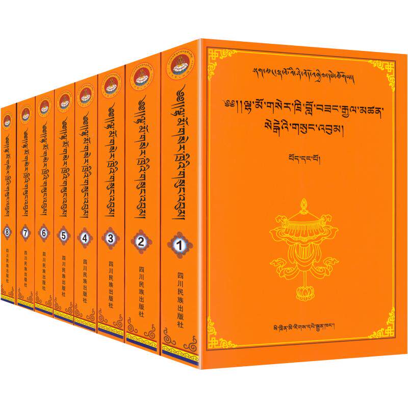 郎木赛赤.洛桑坚参桑盖全集(1-8卷)-新 洛藏南杰龙仁桑盖,加仓洛桑坚参,卡谢拉甲木措 整理 中国哲学社科 新华书店正版图书籍