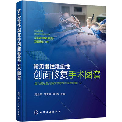 常见慢性难愈性创面修复手术图谱 周业平,满忠亚,刘志 编 外科学生活 新华书店正版图书籍 化学工业出版社