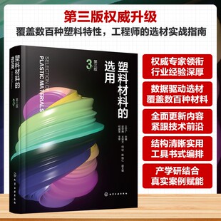 塑料材料的选用  第三版 王文广 主编;梁学博 等 副主编 编 化学工业专业科技 新华书店正版图书籍 化学工业出版社
