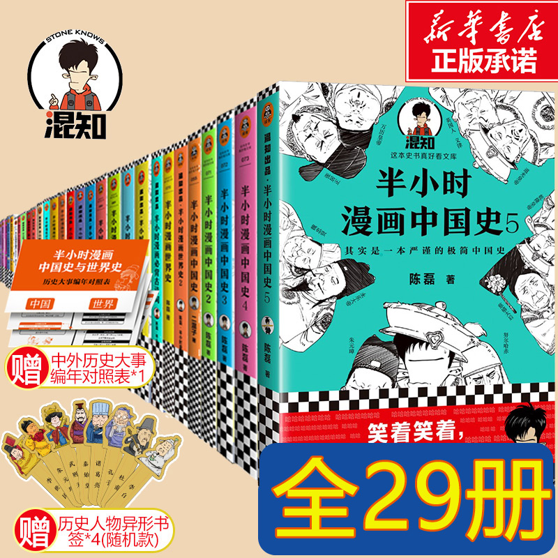 【半小时漫画全套系列29册】半小时漫画中国史青春期三国演义经济学论语世界史党史宇宙大爆炸科学史必背古诗词唐诗宋词哲学史陈磊