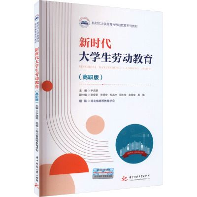 新时代大学生劳动教育(高职版) 李洪渠,湖北省高等教育学会 编 大学教材大中专 新华书店正版图书籍 华中科技大学出版社
