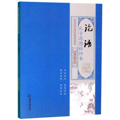 论语:孔子思想标杆书/国学经典有话对你说系列 图强文化 姜越 著 中国古诗词文学 新华书店正版图书籍 中国书籍出版社