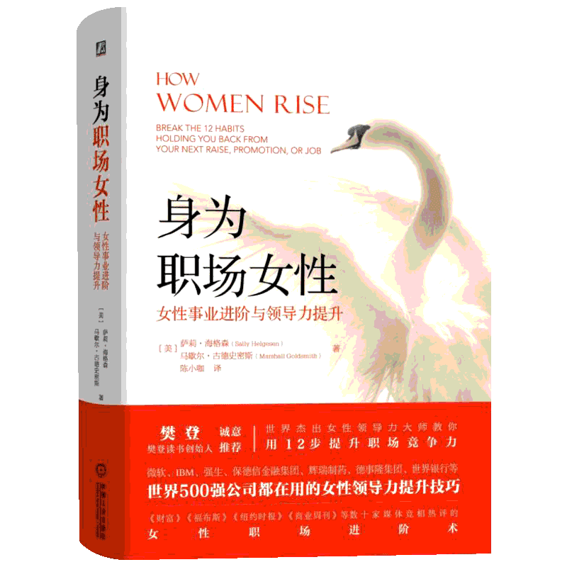 【樊登推荐】身为职场女性 女性事业晋升与领导力提升 12步实现工作转型提升职场竞争力和自我价值 新华书店正版图书籍 畅销书