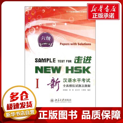 走进NEW HSK.新汉语水平考试全真模拟试题及题解.6级1 沈灿淑,等 著作 语言文字文教 新华书店正版图书籍 北京大学出版社