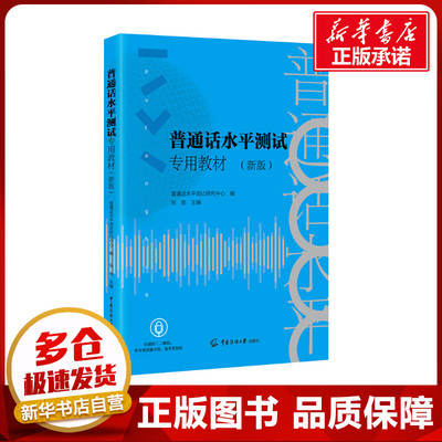 普通话水平测试专用教材(新版) 普通话水平测试研究中心,张弛 编 语言文字大中专 新华书店正版图书籍 中国传媒大学出版社