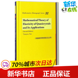 图书籍 机械工程专业科技 新华书店正版 社 科学出版 范天佑 准晶数学弹性理论及应用第2版 编