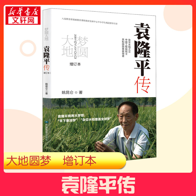 梦圆大地 袁隆平传 增订本 姚昆仑 著 科学家专业科技 新华书店正版图书籍 中国地图出版社