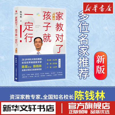 家教对了孩子就一定行 新版 陈钱林说家教 大师家教方法 家庭教育父母读物 亲子互动交流 刷爆朋友圈家长追捧 中科大26岁特正版