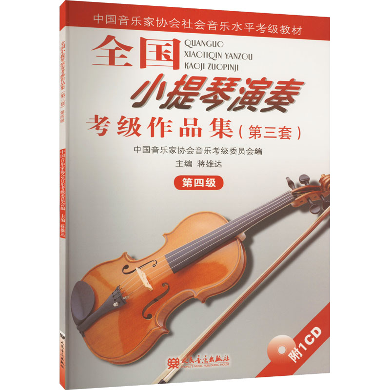 新华书店正版 音乐考级