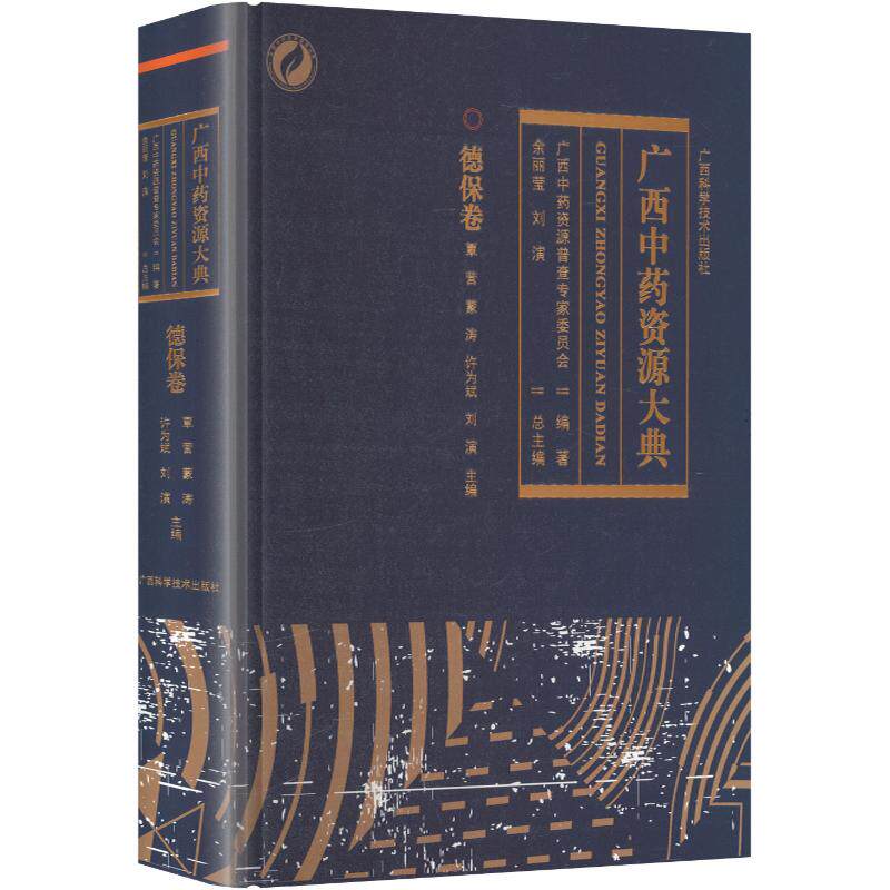 广西中药资源大典德保卷精装 覃营 等 主编 药学生活 新华书店正版图书籍 广西科学技术出版社