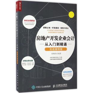 房地产开发企业会计从入门到精通实战案例版 陈梅桂 著 会计经管、励志 新华书店正版图书籍 人民邮电出版社
