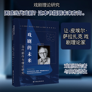 戏剧的未来:当代剧作与理论研究 (法)让-皮埃尔·萨拉扎克 著 著 宫宝荣,鲁楠,蔡燕 译 译 戏剧（新）艺术 新华书店正版图书籍