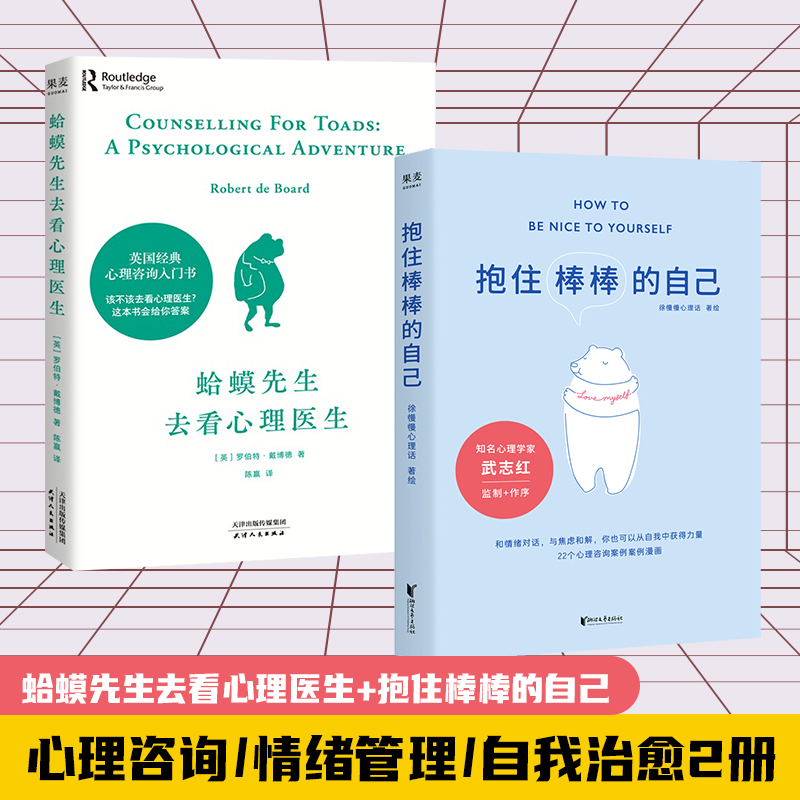 蛤蟆先生去看心理医生+抱住棒棒的自己 (英)罗伯特·戴博德 著 陈赢 译等 心理学社科 新华书店正版图书籍 天津人民出版社等 书籍/杂志/报纸 心理学 原图主图