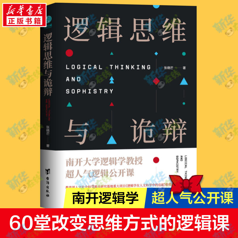 【新华正版】逻辑思维与诡辩 60堂改变思维方式的逻辑公开课思维禁锢转变思维模式逻辑思维训练实用指南有效沟通技能哲学逻辑学怎么看?