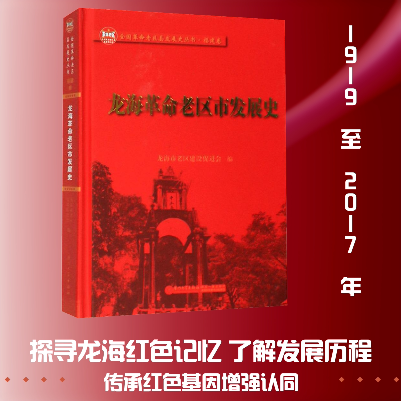 龙海革命老区市发展史 龙海市老区建设促进会 编 地域文化 群众文化社科 新华书店正版图书籍 厦门大学出版社图片