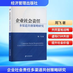 企业社会责任多渠道共创策略研究 周飞 著 著 管理学理论/MBA经管、励志 新华书店正版图书籍 经济管理出版社