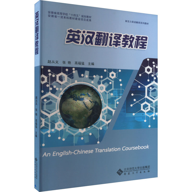 英汉翻译教程 赵从义,张艳,高福猛 等 编 英语口语文教 新华书店正版图书籍 安徽大学出版社