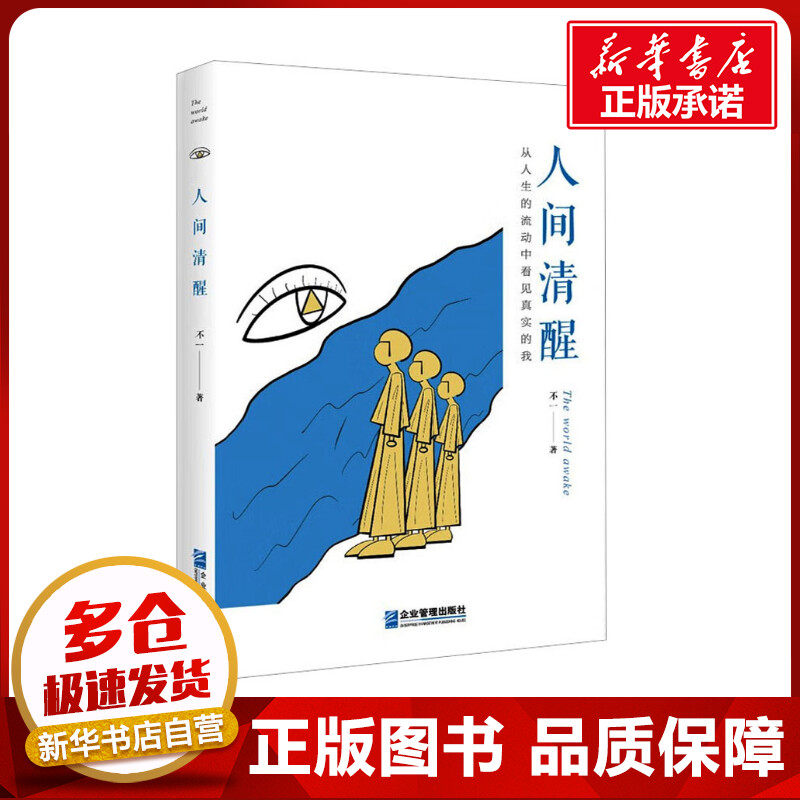 人间清醒 不一 著 社会科学其它经管、励志 新华书店正版图书籍 企业管理出版社怎么样,好用不?