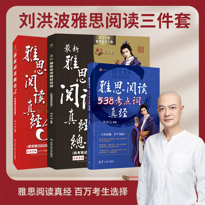 【刘洪波三件套】雅思阅读考点词538真经5总纲 学为贵ielts考试阅读专项训练单词书词同义替换汇教材学习资料 可搭剑桥真题剑雅21