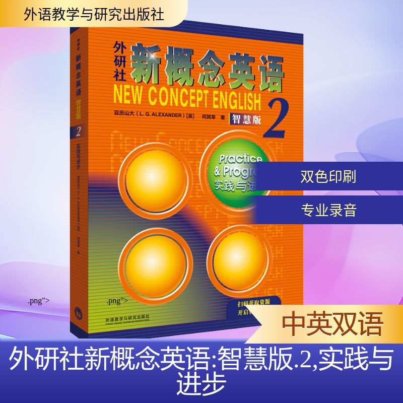 外研社新概念英语 2 实践与进步 智慧版 (英)亚历山大,何其莘 著 教材文教 新华书店正版图书籍 外语教学与研究出版社
