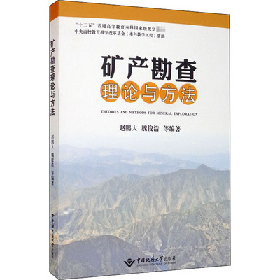矿产勘查理论与方法 赵鹏大,魏俊浩 等 编 大学教材大中专 新华书店正版图书籍 中国地质大学出版社