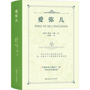 爱弥儿 (法)让-雅克·卢梭 著 著 王明霞 译 译 教育/教育普及社科 新华书店正版图书籍 湖南人民出版社