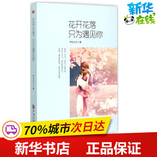 花开花落,只为遇见你 伊达公主 著 中国近代随笔文学 新华书店正版图书籍 经济管理出版社