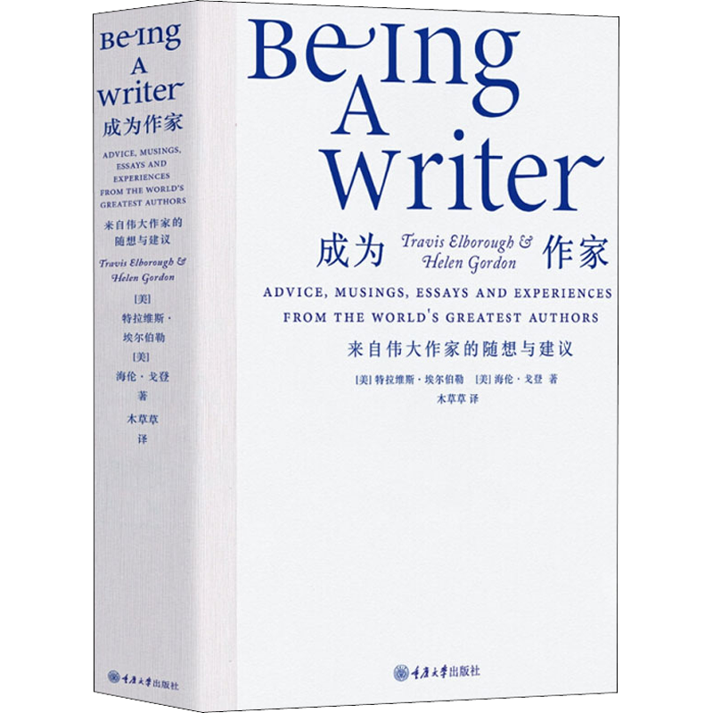 成为作家 来自伟大作家的随想与建议 (英)特拉维斯·埃尔伯勒,(英)海伦·戈登 著 木草草 译 文学理论/文学评论与研究文学