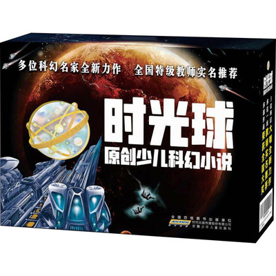 时光球原创少儿科幻小说(全10册) 吴岩,马传思,江波 等 著 元哲,杰瓦萨 绘 儿童文学少儿 新华书店正版图书籍 安徽少年儿童出版社