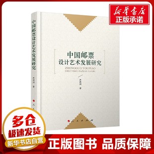 中国邮票设计艺术发展研究 齐洪洲 著 艺术其它艺术 新华书店正版图书籍 人民出版社